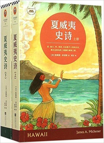 夏威夷史诗(套装共2册)