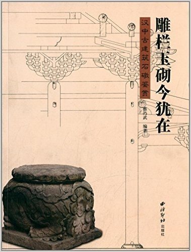 雕栏玉砌今犹在:汉中古建筑石墩鉴赏