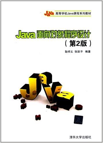 高等学校Java课程系列教材:Java面向对象程序设计(第2版)