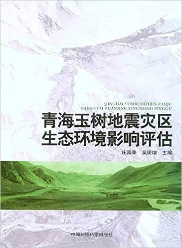 青海玉树地震灾区生态环境影响评估