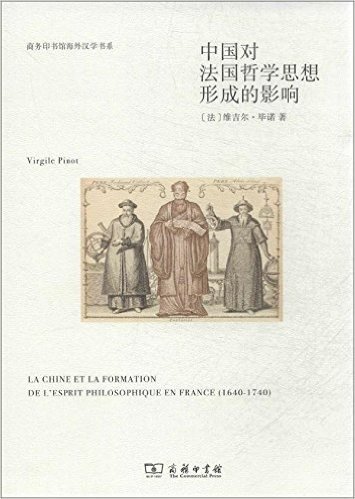 商务印书馆海外汉学书系:中国对法国哲学思想形成的影响