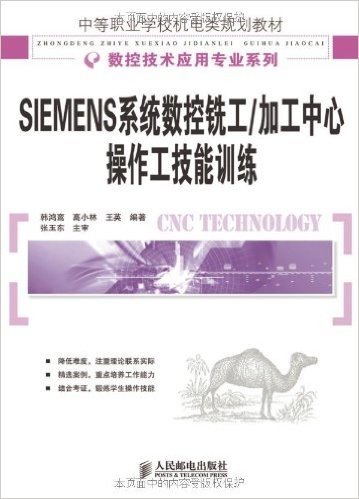 SIEMENS系统数控铣工/加工中心操作工技能训练