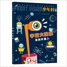 少年时01:宇宙大搜索·寻找外星人