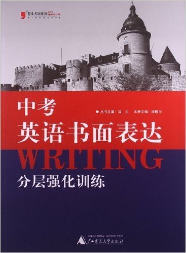 (2013)蓝皮英语系列:中考英语书面表达分层强化训练(修订版)