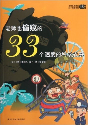 老师也偷窥的33个秘密系列15:老师也偷窥的33个速度的科学故事