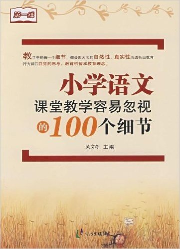 小学语文课堂教学容易忽视的100个细节