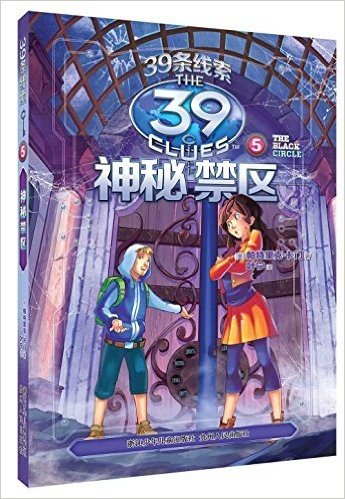 39条线索:5 神秘禁区