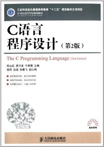 21世纪高等学校规划教材:C语言程序设计(第2版)