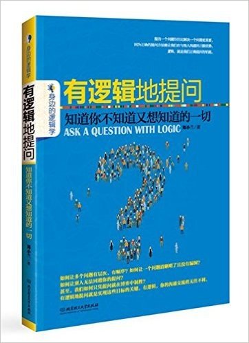 有逻辑地提问:知道你不知道又想知道的一切