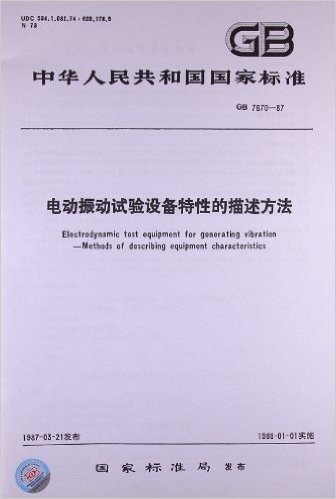 中华人民共和国国家标准:电动振动试验设备特性的描述方法(GB7670-1987)