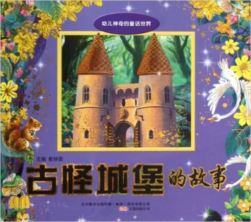 幼儿神奇的童话世界:古怪城堡的故事