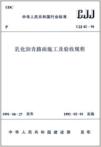 中华人民共和国行业标准:乳化沥青路面施工及验收规程(CJJ 42-91)