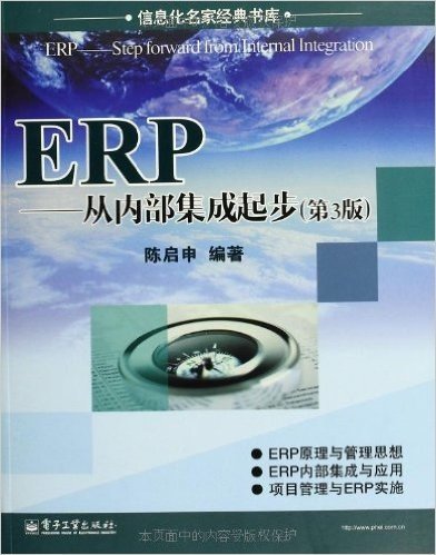 ERP:从内部集成起步(第3版)