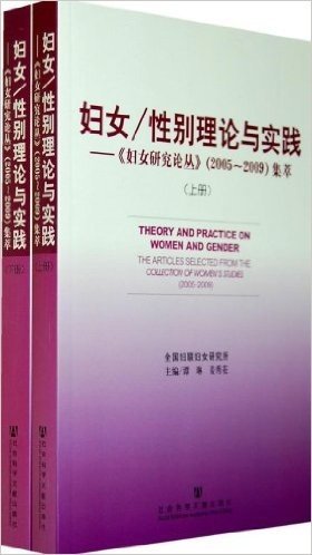 妇女/性别理论与实践:《妇女研究论丛》(2005~2009)集萃