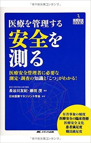 医療を管理する 安全を測る:医療安全管理者に必要な測定·調査の知識と(こつ)がわかる!