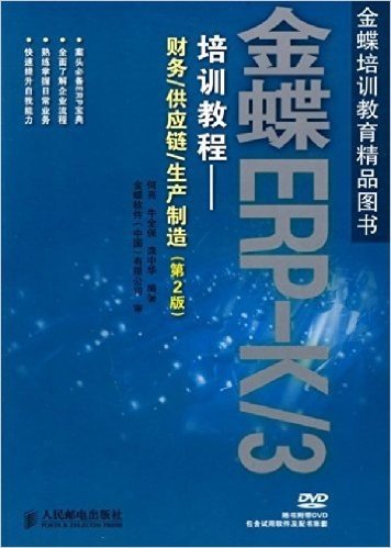 金蝶ERP-K/3培训教程:财务•供应链•生产制造(第2版)(附DVD光盘1张)