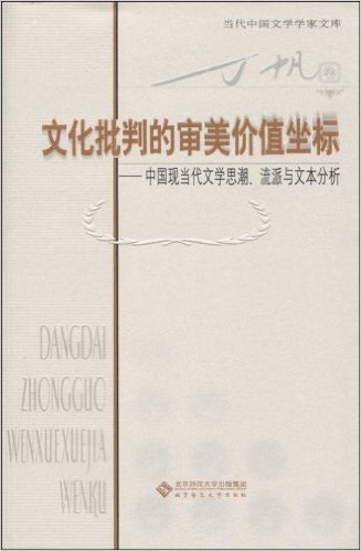 文化批判的审美价值坐标:中国现当代文学思潮、流派与文本分析