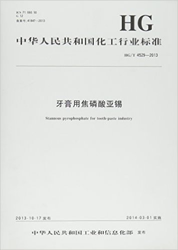 中华人民共和国化工行业标准 牙膏用焦磷酸亚锡:HG/T 4529-2013