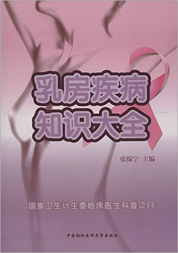 乳房疾病知识大全