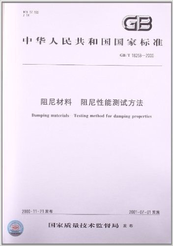 阻尼材料、阻尼性能测试方法(GB/T 18258-2000)