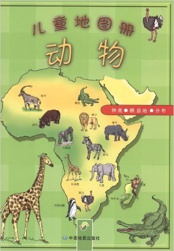 儿童地图册:动物(种类•栖息地•分布)