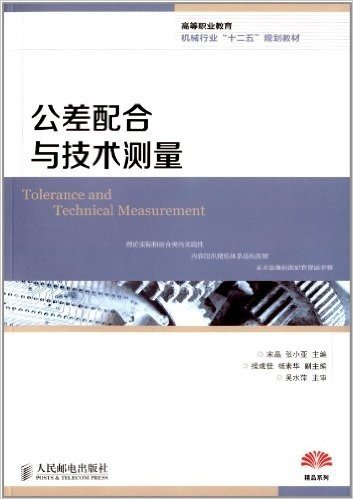 高等职业教育机械行业"十二五"规划教材:公差配合与技术测量