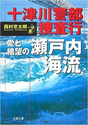 十津川警部捜査行 愛と絶望の瀬戸内海流
