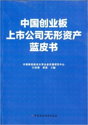 中国创业板上市公司无形资产蓝皮书(2012)