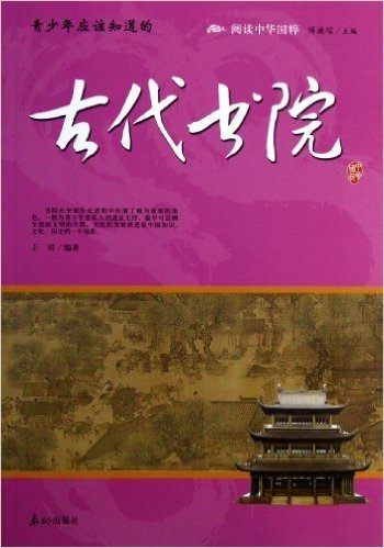 阅读中华国粹:青少年应该知道的古代书院