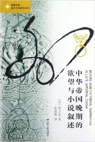凤凰文库•当代思想前沿系列:中华帝国晚期的欲望与小说叙述