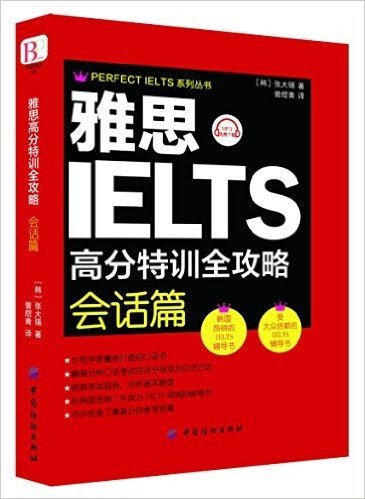 PERFECT IELTS系列丛书:雅思高分特训全攻略会话篇