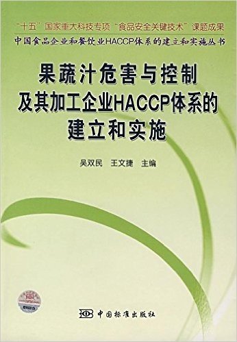 果蔬汁危害与控制及其加工企业HACCP体系的建立和实施
