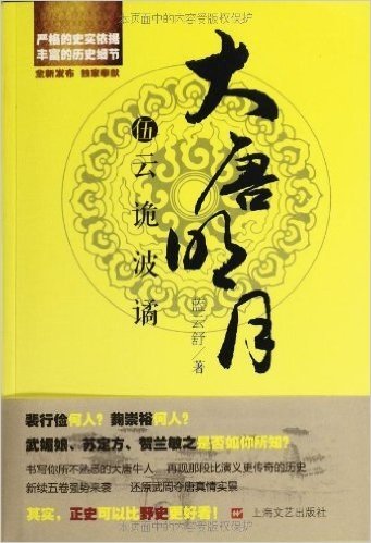 大唐明月5:云诡波谲