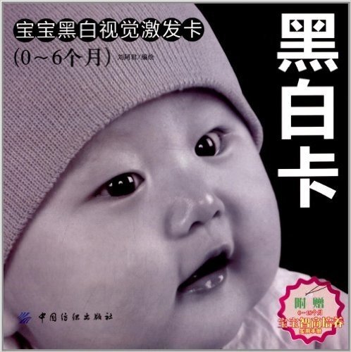 宝宝黑白视觉激发卡(0-6个月)(附0-18个月宝宝智商培养实用手册)