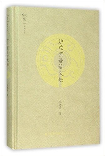 炉边絮语话文坛(精)/叙旧文丛