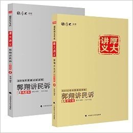 2016年国家司法考试厚大讲义 郭翔讲民诉+厚大真题民事诉讼法