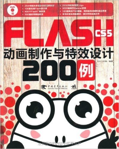 Flash CS5动画制作与特效设计200例(附DVD光盘1张)