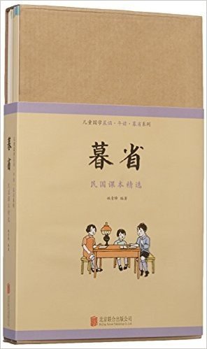 儿童国学晨诵午读暮省系列:暮省民国课本精选(套装共10册)