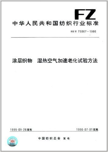 中华人民共和国纺织行业标准:涂层织物 湿热空气加速老化试验方法(FZ/T 75007-1995)