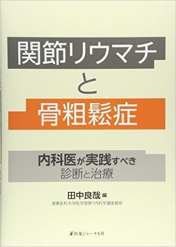 関節リウマチと骨粗鬆症-内科医が実践すべ