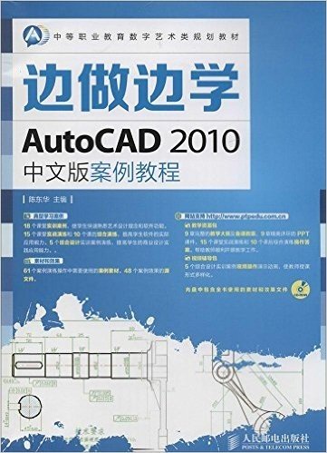 中等职业教育数字艺术类规划教材·边做边学:AutoCAD 2010中文版案例教程(附光盘)