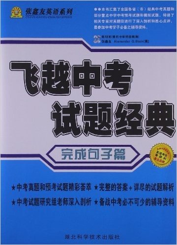 张鑫友英语系列飞越中考试题经典完成句子篇