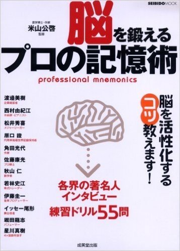 脳を鍛えるプロの記憶術 各界の著名人インタビュー/練習ドリル55問