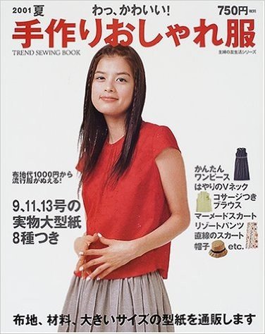 手作りおしゃれ服 (2001夏)