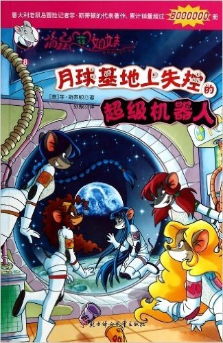 月球基地上失控的超级机器人/俏鼠菲姐妹/冒险系列