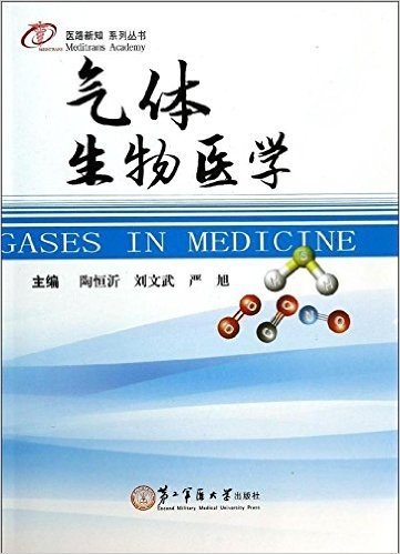 医路新知系列丛书:气体生物医学