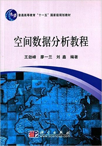 普通高等教育"十一五"国家级规划教材:空间数据分析教程