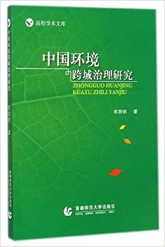 中国环境跨域治理研究