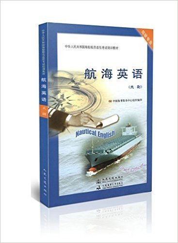 航海英语(大副驾驶专业中华人民共和国海船船员适任考试培训教材)