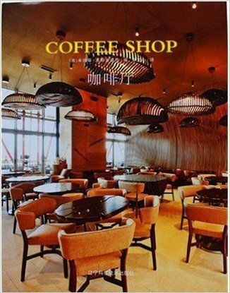 咖啡厅 COFFEE SHOP 9787538185614  从文化角度来看，咖啡厅经常是社交的中心； 它为社交成员提供了集会、交谈、写作、阅读、娱乐和休闲的场所